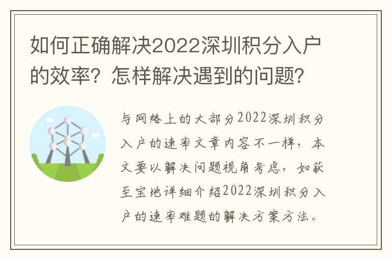 如何正確解決2022深圳積分入戶的效率？怎樣解決遇到的問題？