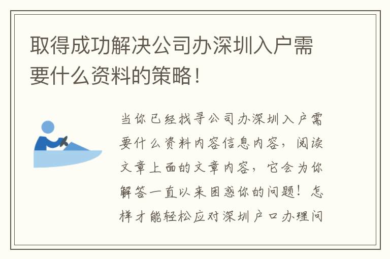 取得成功解決公司辦深圳入戶需要什么資料的策略！