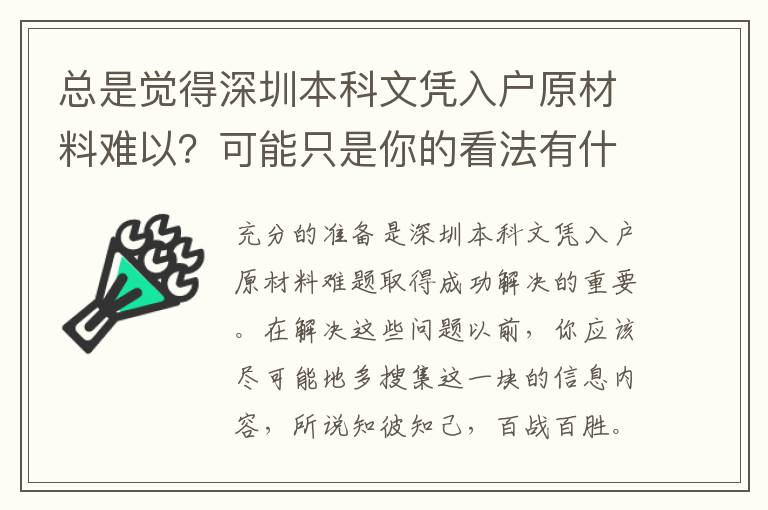 總是覺得深圳本科文憑入戶原材料難以？可能只是你的看法有什么問題