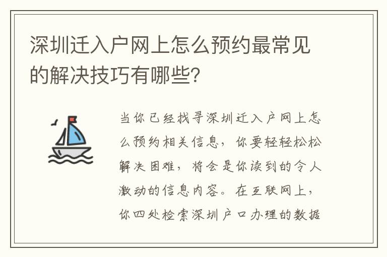 深圳遷入戶網上怎么預約最常見的解決技巧有哪些？