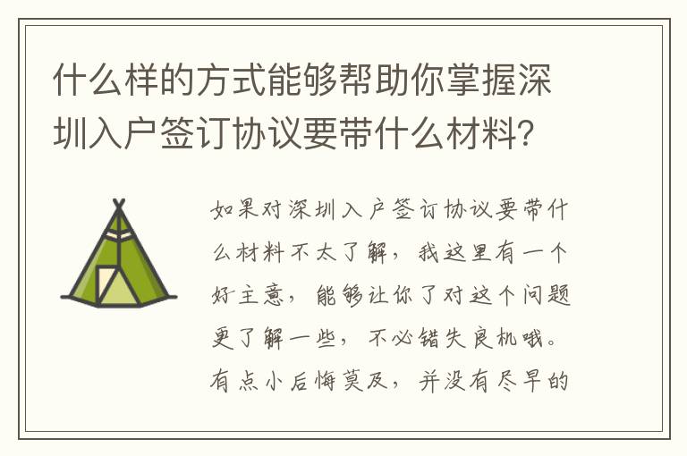 什么樣的方式能夠幫助你掌握深圳入戶簽訂協議要帶什么材料？