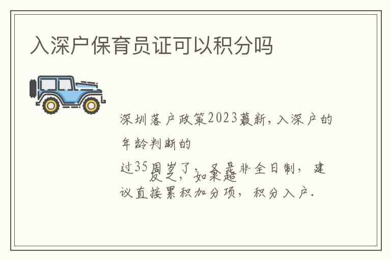 入深戶保育員證可以積分嗎