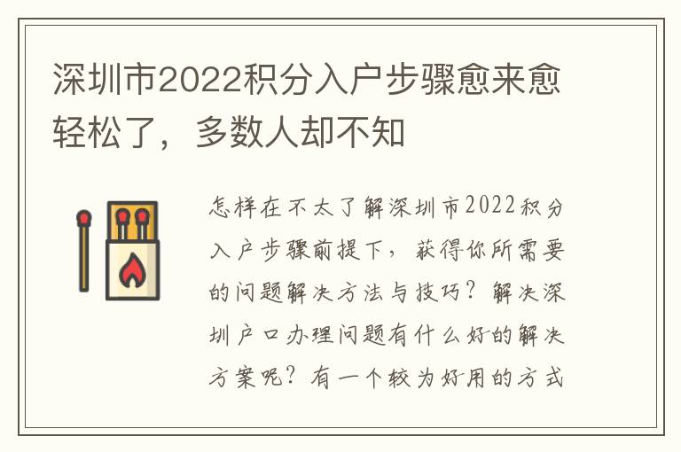 深圳市2022積分入戶步驟愈來愈輕松了，多數人卻不知