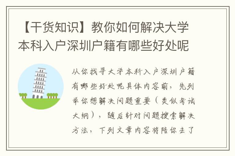 【干貨知識】教你如何解決大學本科入戶深圳戶籍有哪些好處呢，趕緊學好~