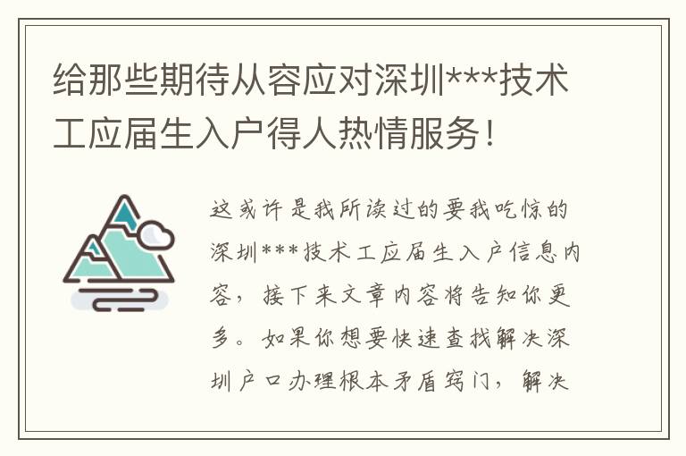 給那些期待從容應對深圳***技術工應屆生入戶得人熱情服務！