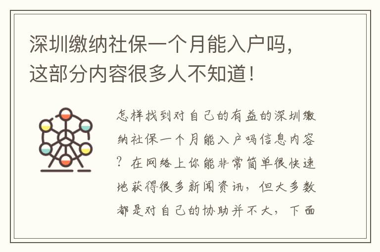 深圳繳納社保一個月能入戶嗎，這部分內容很多人不知道！