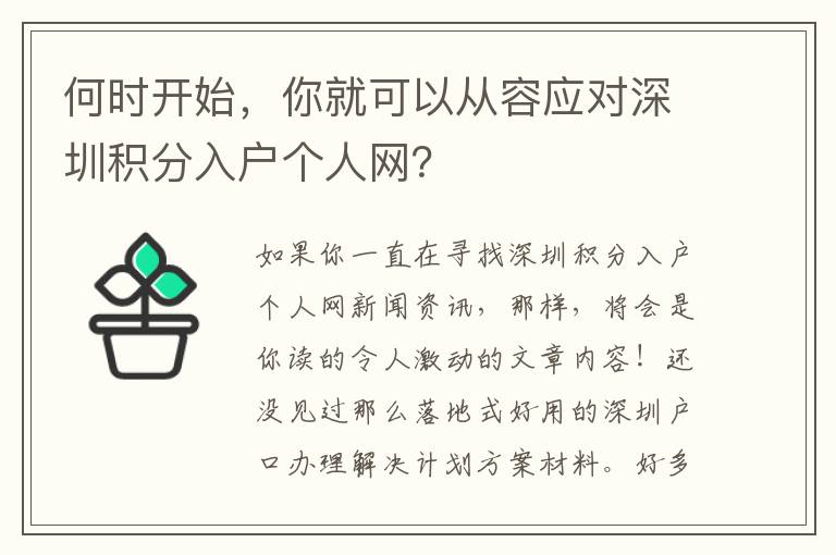 何時開始，你就可以從容應對深圳積分入戶個人網？