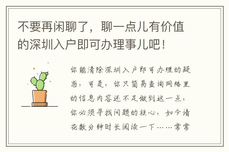 不要再閑聊了，聊一點兒有價值的深圳入戶即可辦理事兒吧！