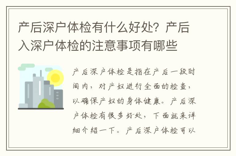 產后深戶體檢有什么好處？產后入深戶體檢的注意事項有哪些