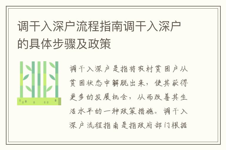 調干入深戶流程指南調干入深戶的具體步驟及政策