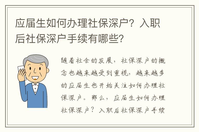 應屆生如何辦理社保深戶？入職后社保深戶手續有哪些？