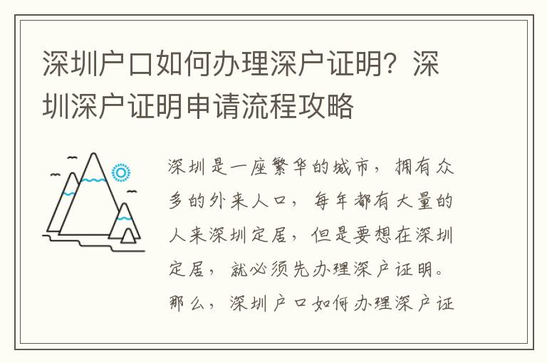 深圳戶口如何辦理深戶證明？深圳深戶證明申請流程攻略