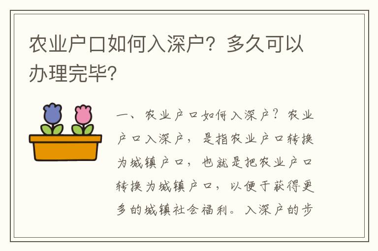 農業戶口如何入深戶？多久可以辦理完畢？