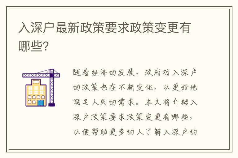 入深戶最新政策要求政策變更有哪些？