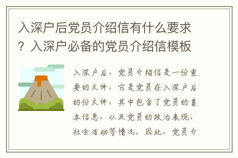 入深戶后黨員介紹信有什么要求？入深戶必備的黨員介紹信模板