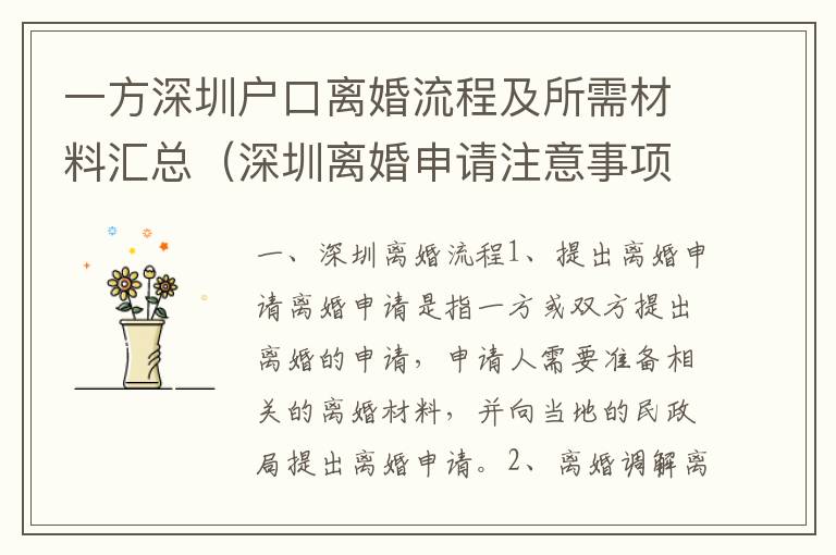 一方深圳戶口離婚流程及所需材料匯總（深圳離婚申請注意事項）