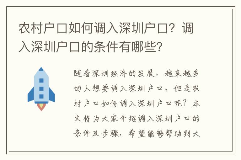 農村戶口如何調入深圳戶口？調入深圳戶口的條件有哪些？