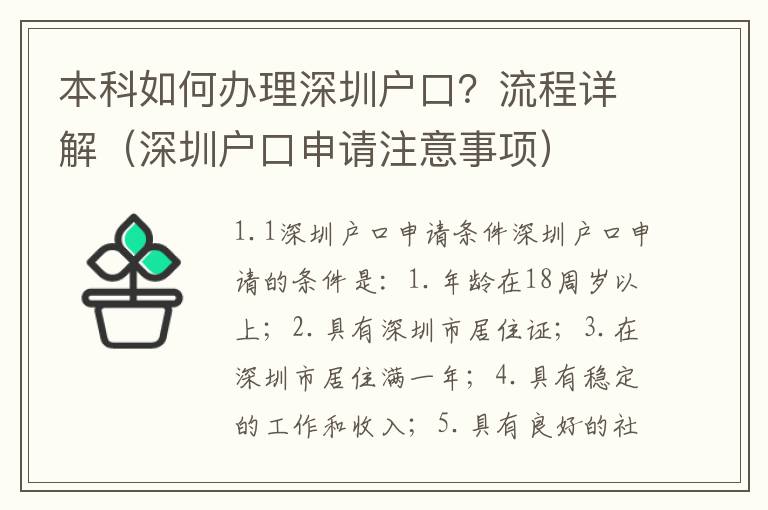 本科如何辦理深圳戶口？流程詳解（深圳戶口申請注意事項）