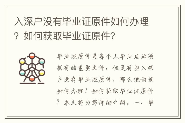 入深戶沒有畢業證原件如何辦理？如何獲取畢業證原件？