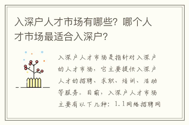 入深戶人才市場有哪些？哪個人才市場最適合入深戶？