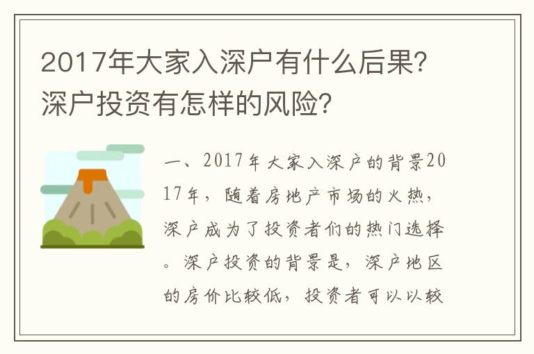 2017年大家入深戶有什么后果？深戶投資有怎樣的風險？