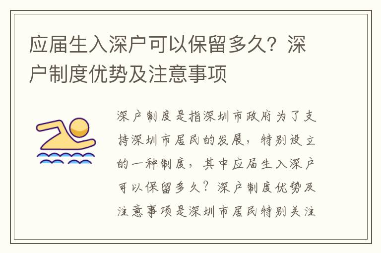 應屆生入深戶可以保留多久？深戶制度優勢及注意事項