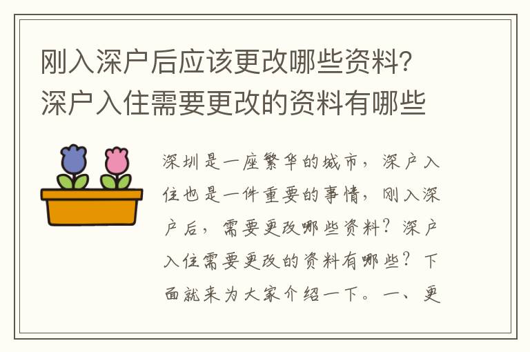 剛入深戶后應該更改哪些資料？深戶入住需要更改的資料有哪些？