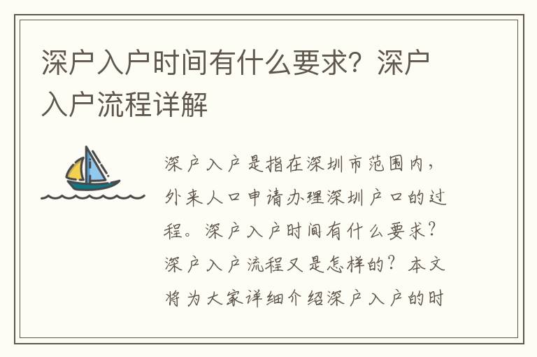 深戶入戶時間有什么要求？深戶入戶流程詳解