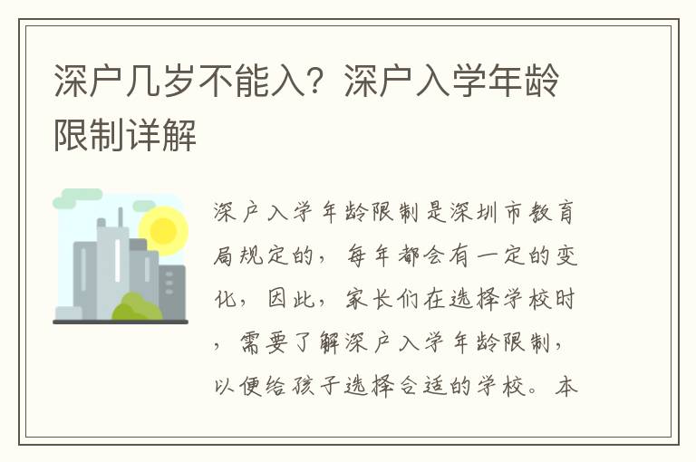 深戶幾歲不能入？深戶入學年齡限制詳解