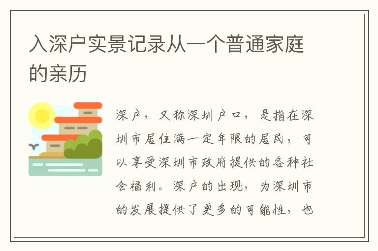 入深戶實景記錄從一個普通家庭的親歷