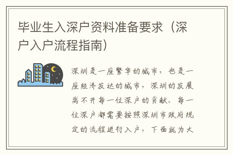 畢業生入深戶資料準備要求（深戶入戶流程指南）