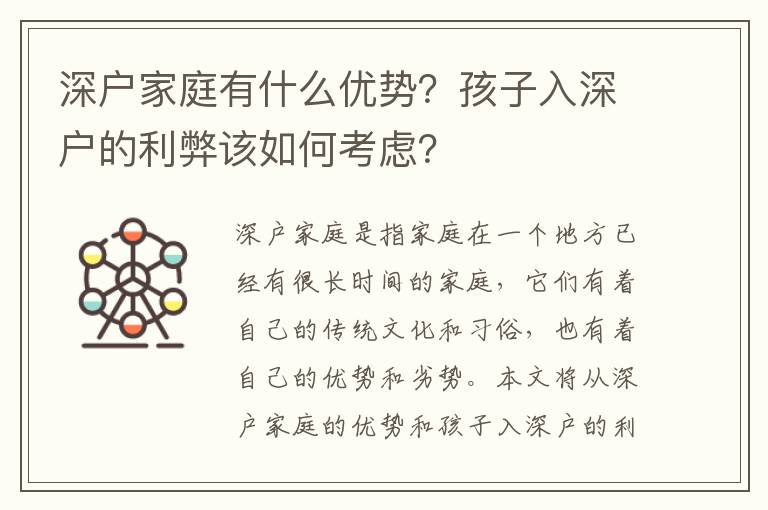 深戶家庭有什么優勢？孩子入深戶的利弊該如何考慮？