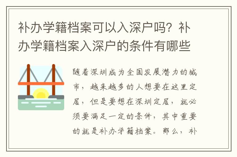 補辦學籍檔案可以入深戶嗎？補辦學籍檔案入深戶的條件有哪些