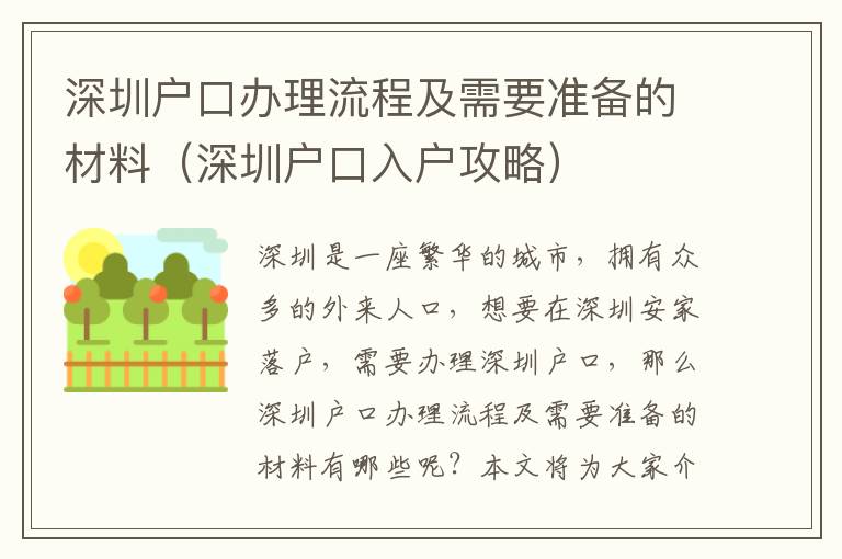 深圳戶口辦理流程及需要準備的材料（深圳戶口入戶攻略）