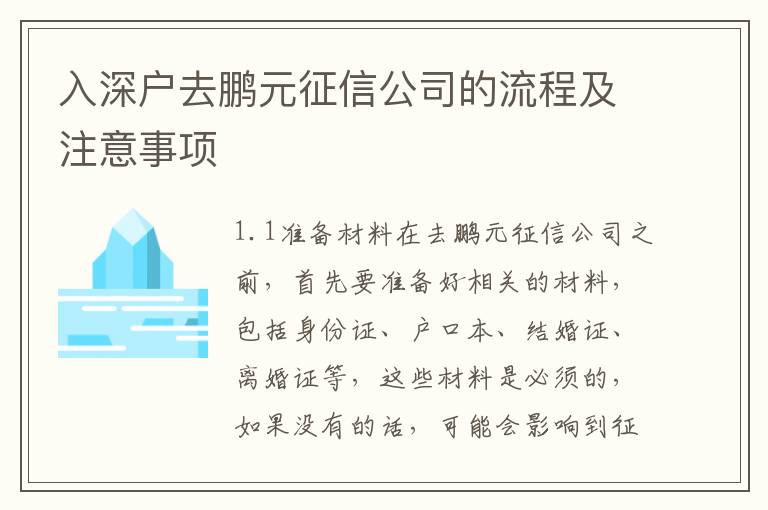 入深戶去鵬元征信公司的流程及注意事項