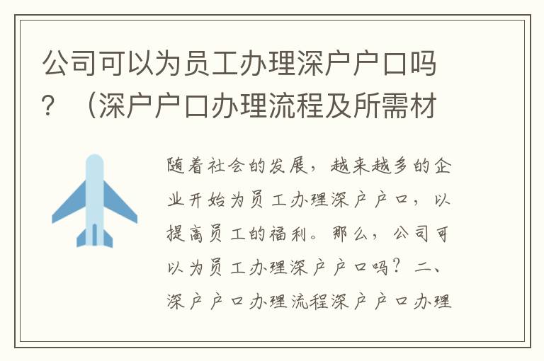 公司可以為員工辦理深戶戶口嗎？（深戶戶口辦理流程及所需材料介紹）