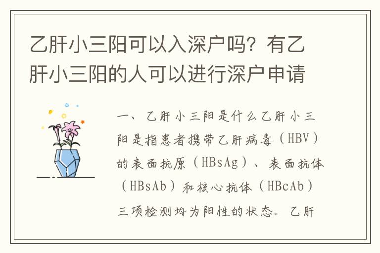 乙肝小三陽可以入深戶嗎？有乙肝小三陽的人可以進行深戶申請嗎？