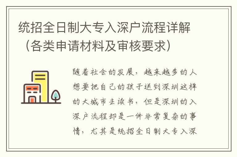 統招全日制大專入深戶流程詳解（各類申請材料及審核要求）