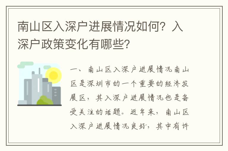 南山區入深戶進展情況如何？入深戶政策變化有哪些？