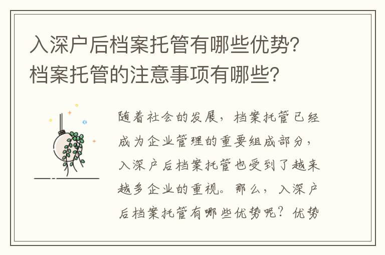 入深戶后檔案托管有哪些優勢？檔案托管的注意事項有哪些？