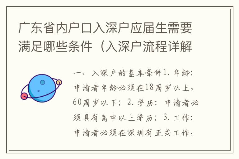 廣東省內戶口入深戶應屆生需要滿足哪些條件（入深戶流程詳解）