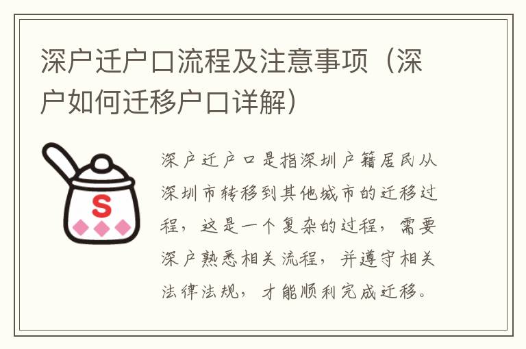 深戶遷戶口流程及注意事項（深戶如何遷移戶口詳解）