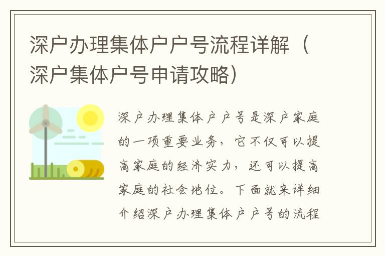 深戶辦理集體戶戶號流程詳解（深戶集體戶號申請攻略）