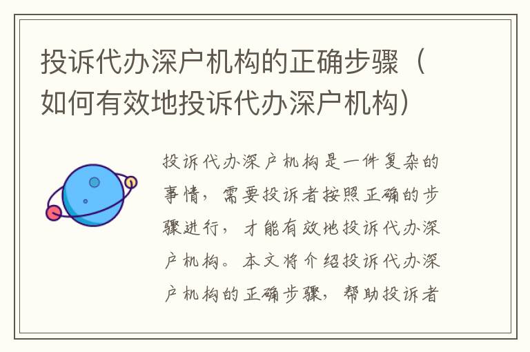 投訴代辦深戶機構的正確步驟（如何有效地投訴代辦深戶機構）