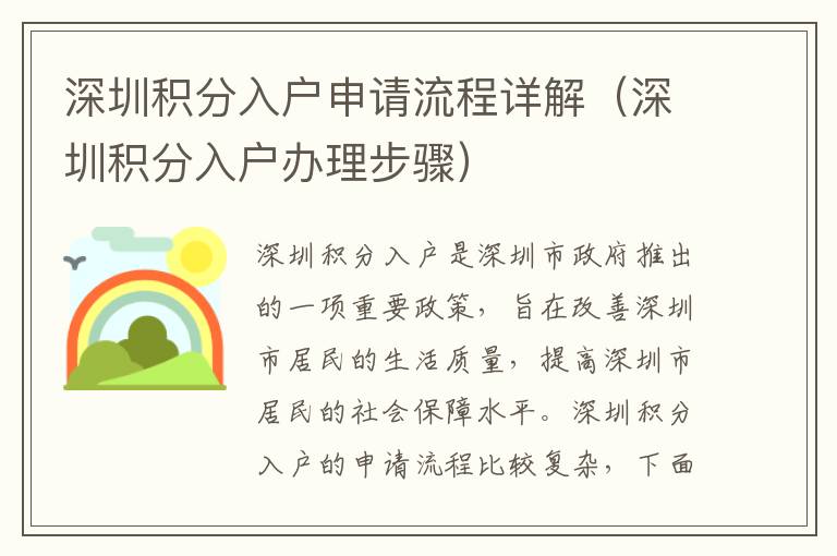 深圳積分入戶申請流程詳解（深圳積分入戶辦理步驟）