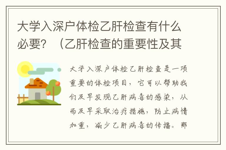 大學入深戶體檢乙肝檢查有什么必要？（乙肝檢查的重要性及其步驟）