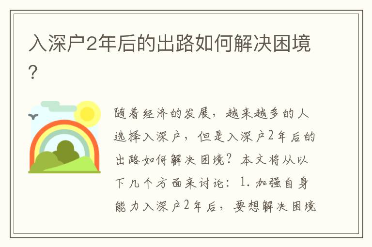 入深戶2年后的出路如何解決困境？