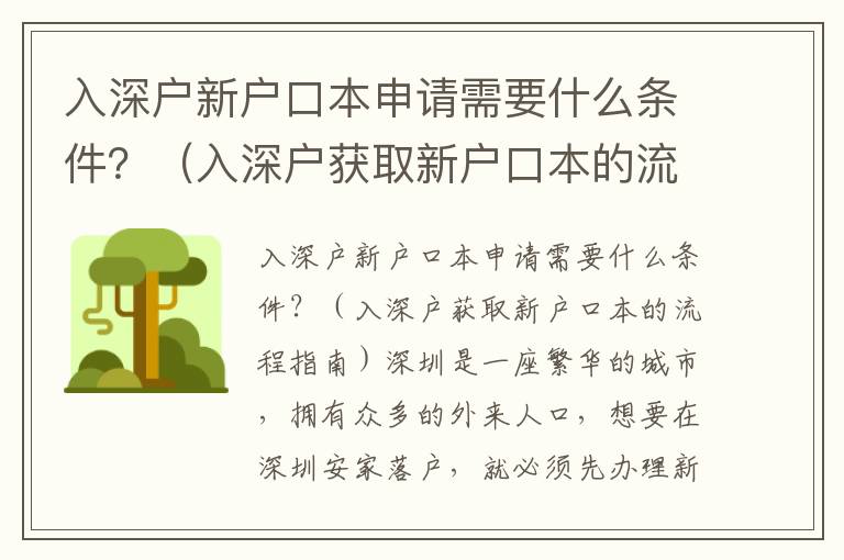 入深戶新戶口本申請需要什么條件？（入深戶獲取新戶口本的流程指南）