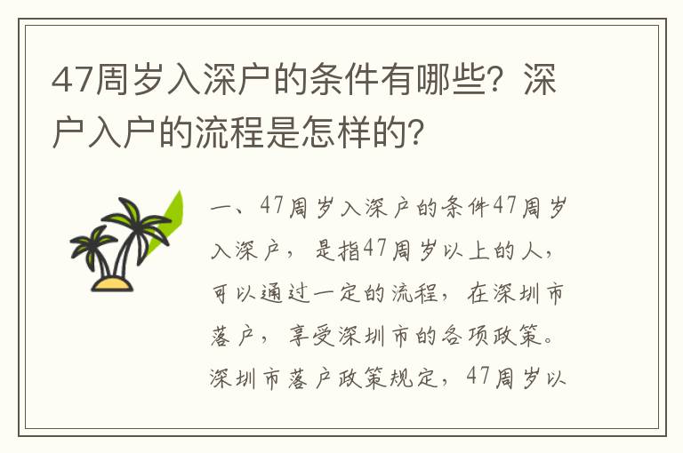 47周歲入深戶的條件有哪些？深戶入戶的流程是怎樣的？