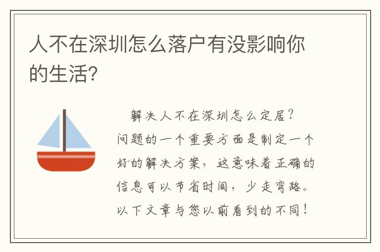 人不在深圳怎么落戶有沒影響你的生活？